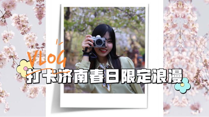 記者Vlog | 快來打卡！濟南五龍潭，藏著一片“粉色宇宙”！